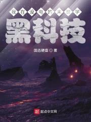 我在没电的末世学黑科技封面