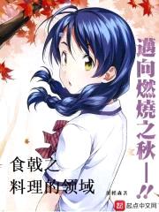食戟之料理的领域封面