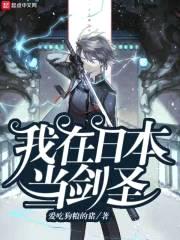 我在日本当剑圣封面
