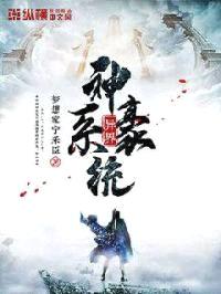 异界神豪系统封面