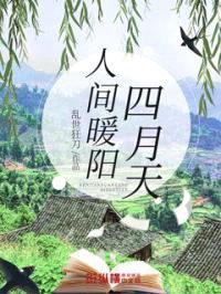 人间暖阳四月天封面