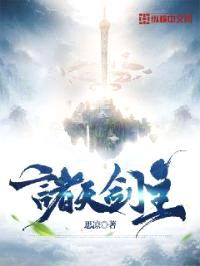 诸天剑主封面