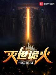 灭世诡火封面
