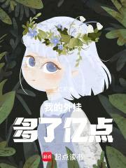我的外挂多了亿点封面