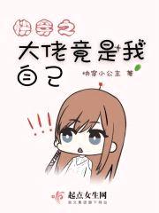 快穿之大佬竟是我自己封面