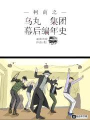 柯南之乌丸集团幕后编年史封面