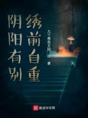 阴阳绣师封面