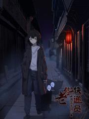 老街快递员封面