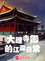 综武江湖：我为大理寺卿封面