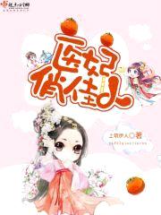 医妃俏佳人封面