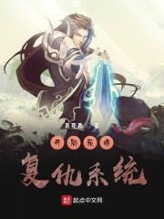 开局获得复仇系统封面