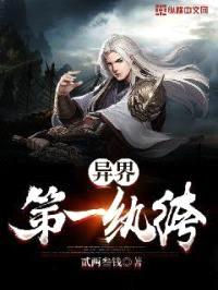 异界第一纨绔封面