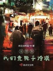 没想到我们竟死于冷漠封面