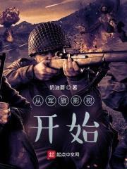从军旅影视开始封面