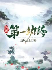 炎黄第一纨绔封面