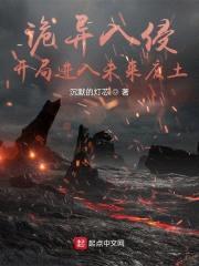 诡异入侵：开局进入未来废土封面