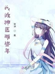 我做神医那些年封面