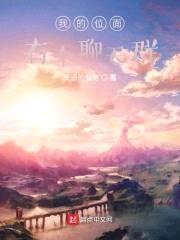 我的位面有个聊天群封面