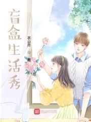 盲盒生活秀封面