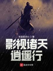 影视诸天逍遥行封面