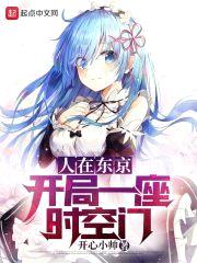 人在东京：开局一座时空门封面