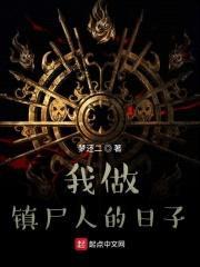 我做镇尸人的日子封面