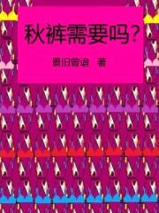 秋裤需要吗？封面