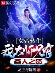 女帝转生：我大师兄有圣人之资封面