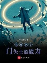 假面：我继承了门矢士的能力封面