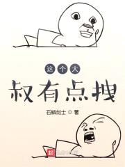 这个大叔有点拽封面