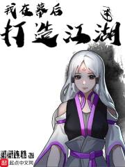 我在幕后打造江湖封面