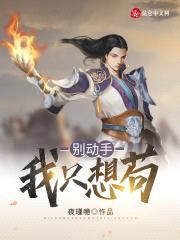 别动手，我只想苟封面