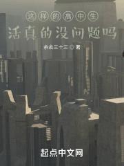 这样的高中生活真的没问题吗封面