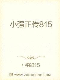 小强正传之小倩封面