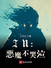 IN：恶魔不哭泣封面