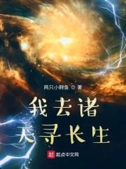 我去诸天寻长生封面