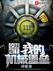 全球废土：我的机械堡垒封面
