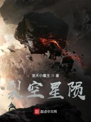 裂空星陨封面