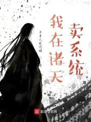我在诸天卖系统封面