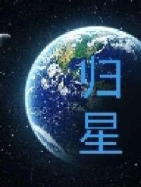 归星封面