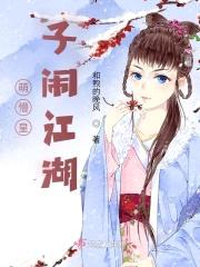 萌懵皇子闹江湖封面