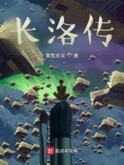 长洛传封面