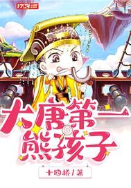 大唐第一熊孩子封面