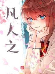 凡人之陈巧倩封面