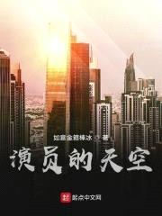 演员的天空封面