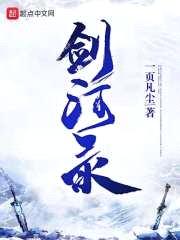 人间第四剑封面