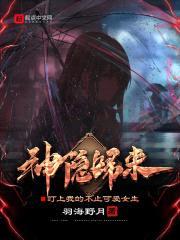 神隐归来，盯上我的不止可爱女生封面