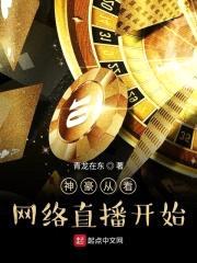 神豪从看网络直播开始封面
