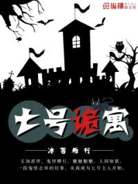 七号诡寓封面