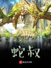 掌握核心科技的蛇叔封面